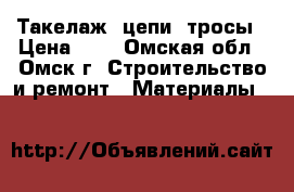 Такелаж, цепи, тросы › Цена ­ 4 - Омская обл., Омск г. Строительство и ремонт » Материалы   